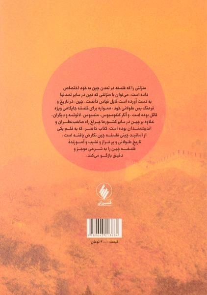 کتاب تاریخ فلسفه چین - فانگ یو. لان - 1