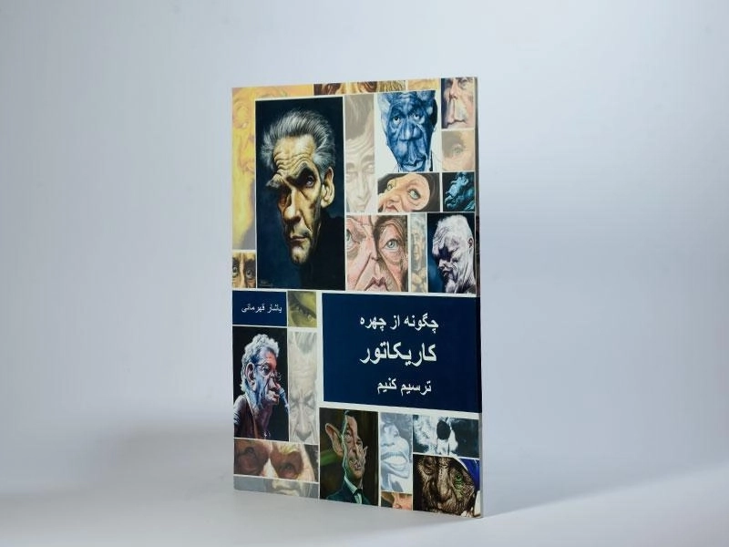 کتاب چگونه از چهره کاریکاتور ترسیم کنیم - یاشار قهرمانی - 3