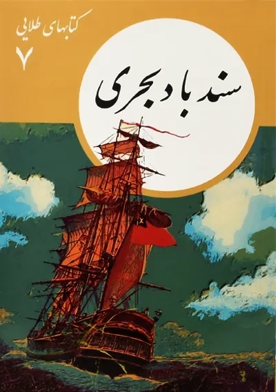 کتاب سند باد بحری | نشر نو - 0