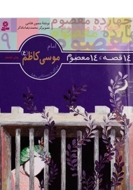 کتاب 14 قصه، 14 معصوم 9 (امام موسی کاظم)