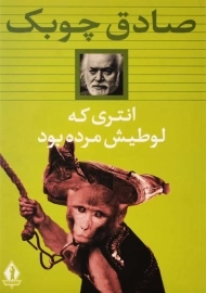 کتاب انتری که لوطیش مرده بود