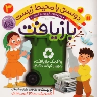 کتاب دوستی با محیط زیست 3 (بازیافت)