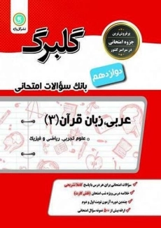 کتاب گلبرگ عربی زبان قرآن دوازدهم گل واژه