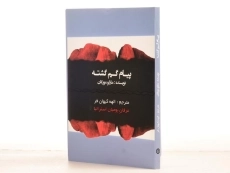 کتاب پیام گم گشته