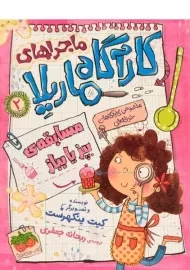 کتاب ماجراهای کارآگاه ماریلا 2 (مسابقه ی بپز یا بباز)