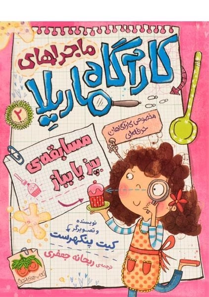 کتاب ماجراهای کارآگاه ماریلا 2 (مسابقه ی بپز یا بباز)