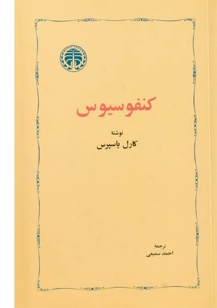 کتاب کنفوسیوس