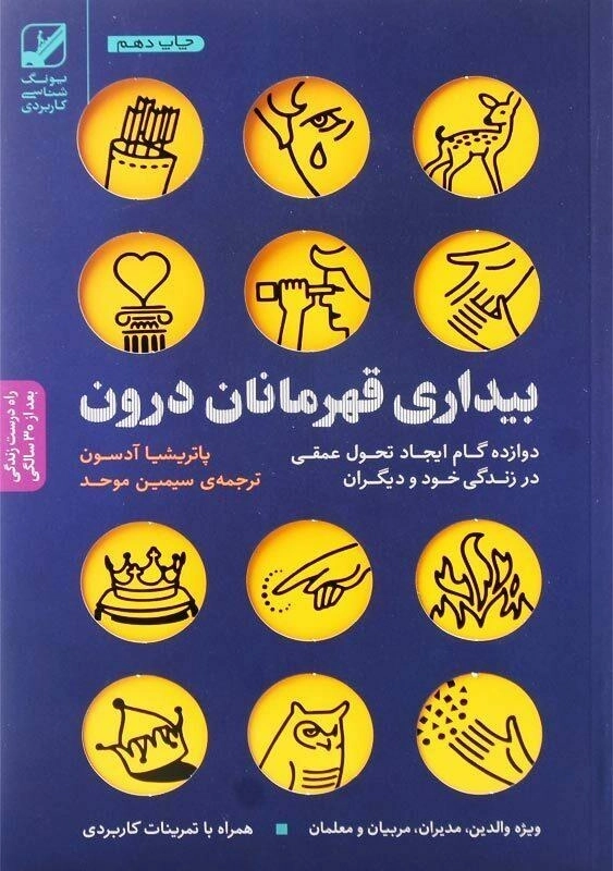 کتاب بیداری قهرمانان درون اثر پاتریشیا آدسون