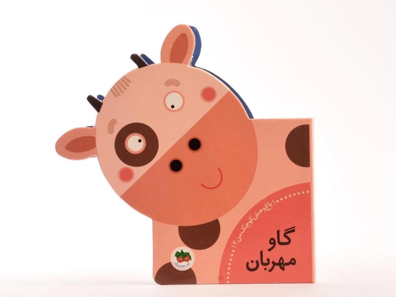 کتاب گاو مهربان (باغ وحش کوچک من 2) - 5