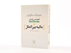 کتاب مالیه بین الملل (اقتصاد بین الملل 2) اثر سالواتوره - 2