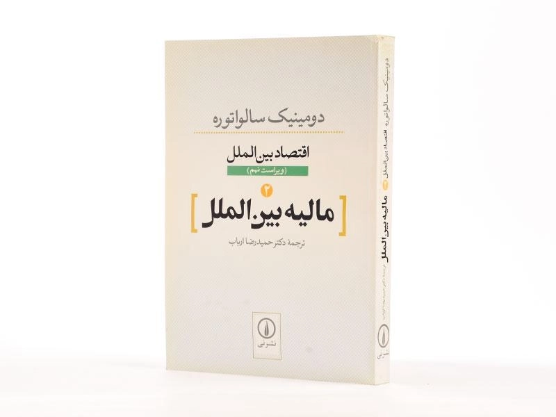 کتاب مالیه بین الملل (اقتصاد بین الملل 2) اثر سالواتوره - 2