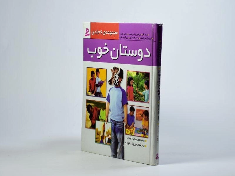 کتاب مجموعه ی 6 جلدی دوستان خوب - 3
