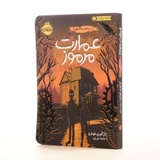 کتاب عمارت مرموز 1 (راز ساعت بلک فورد) - 2