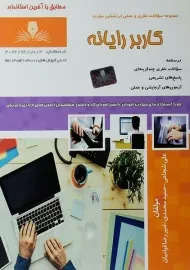 کتاب کاربر رایانه | شجاعی