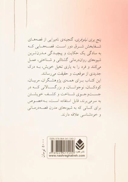 کتاب پنج پری نیلوفری | چیستا یثربی - 1