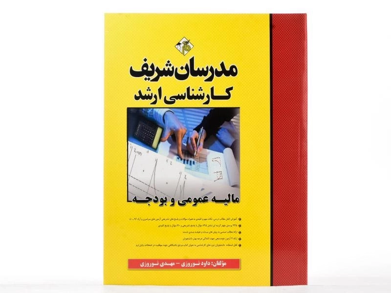 کتاب ارشد مالیه عمومی و بودجه - مدرسان شریف - 2