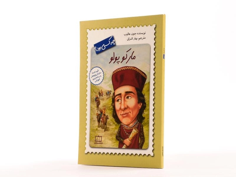 کتاب مارکوپولو چه کسی بود؟ - 3