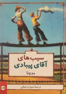 کتاب سیب های آقای پیبادی