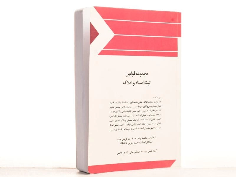 کتاب مجموعه قوانین ثبت اسناد و املاک چتر دانش - 2