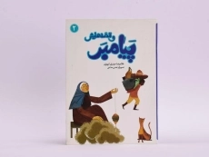 کتاب پیامبر و قصه هایش 2 - 3