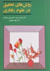 کتاب روش های تحقیق در علوم رفتاری | سرمد