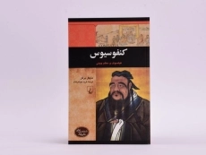 کتاب کنفوسیوس (شخصیت های تاثیرگذار) - 3