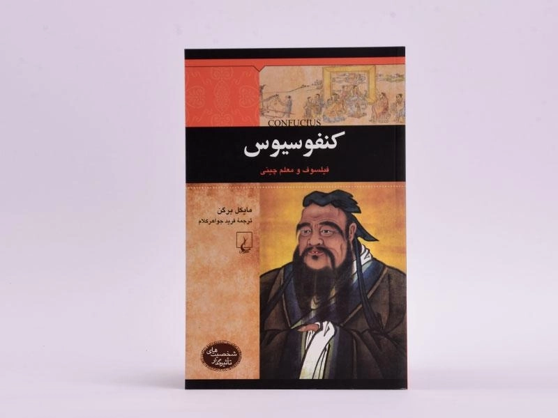 کتاب کنفوسیوس (شخصیت های تاثیرگذار) - 3