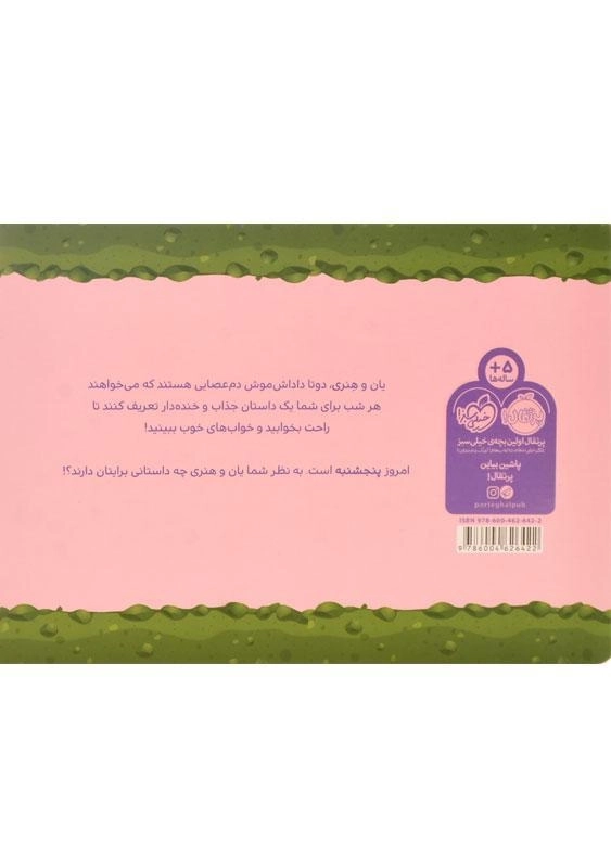 کتاب قصه های قبل از خواب یان و هنری: پنجشنبه - 1