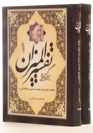 کتاب برگزیده تفسیر المیزان (2 جلدی)