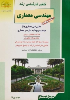 کتاب راهیان ارشد مهندسی معماری (کتاب سیزدهم)