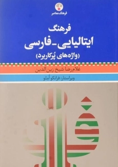 کتاب فرهنگ ایتالیایی به فارسی- فرهنگ معاصر