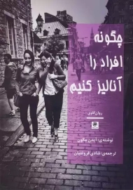 کتاب چگونه افراد را آنالیز کنیم | آیدن مکون