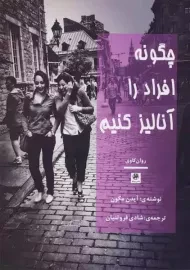 کتاب چگونه افراد را آنالیز کنیم | آیدن مکون