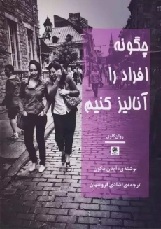 کتاب چگونه افراد را آنالیز کنیم | آیدن مکون