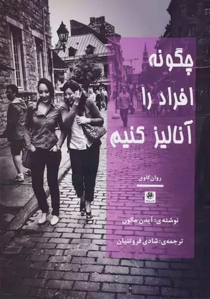 کتاب چگونه افراد را آنالیز کنیم | آیدن مکون