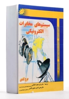کتاب سیستم های مخابرات الکترونیکی - کندی | حجت کاشانی - 1