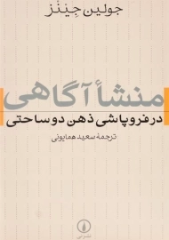 کتاب منشا آگاهی در فروپاشی ذهن دوساحتی