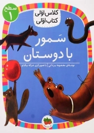 کتاب سمور با دوستان (کلاس اولی، کتاب اولی)