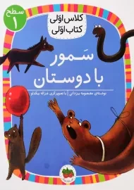 کتاب سمور با دوستان (کلاس اولی، کتاب اولی)