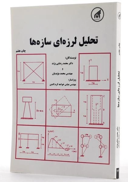 کتاب تحلیل لرزه ای سازه ها - رضایی پژند - 1
