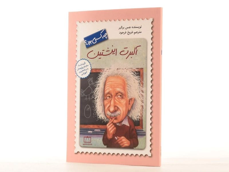 کتاب آلبرت انیشتین چه کسی بود؟ - 2