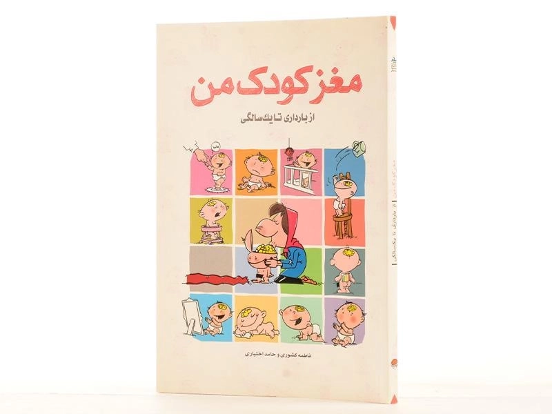 کتاب مغز کودک من از بارداری تا یک سالگی - کشوری - 2