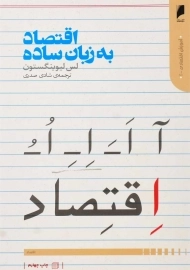 کتاب اقتصاد به زبان ساده اثر لس لیوینگستون
