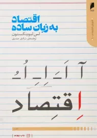 کتاب اقتصاد به زبان ساده اثر لس لیوینگستون