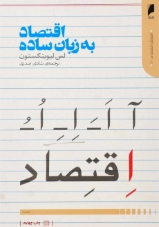 کتاب اقتصاد به زبان ساده اثر لس لیوینگستون