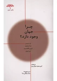 کتاب چرا جهان وجود دارد؟