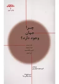 کتاب چرا جهان وجود دارد؟