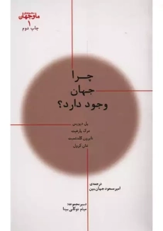 کتاب چرا جهان وجود دارد؟