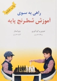 کتاب راهی به سوی آموزش شطرنج پایه