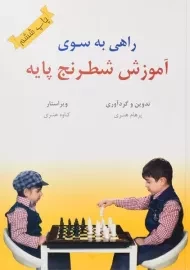 کتاب راهی به سوی آموزش شطرنج پایه